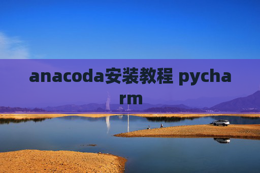 anacoda安装教程 pycharm