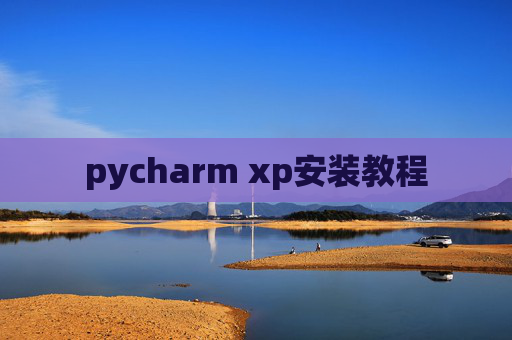 pycharm xp安装教程